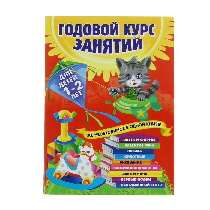 Годовой курс занятий: для детей 1-2 лет. Горбацевич А. Г., Далидович А., Мазаник Т. М., Цивилько Н. М. - фото 1 - id-p162741374