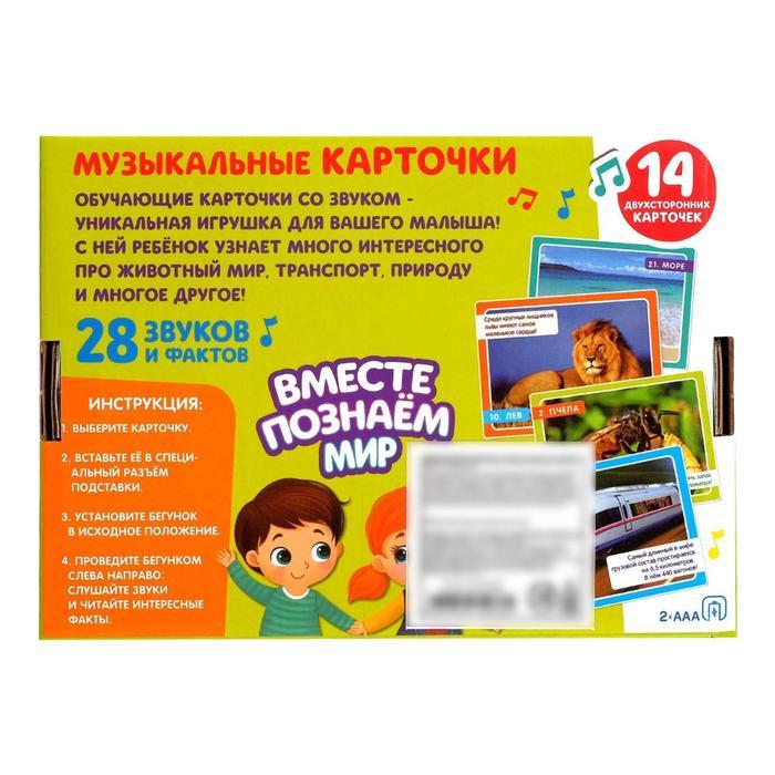 Обучающий интерактивный набор «Вместе познаём мир», пластиковая приставка, музыкальные карточки, 14 шт. - фото 8 - id-p162763510