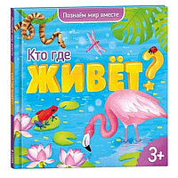 Энциклопедия для малышей. Серия Познаем мир вместе. Кто где живёт? ГЕОДОМ