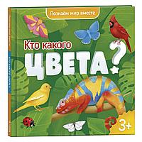 Энциклопедия для малышей. Серия Познаем мир вместе. Кто какого цвета? ГЕОДОМ