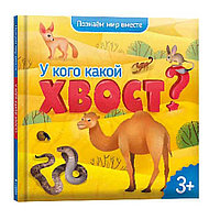 Энциклопедия для малышей. Серия Познаем мир вместе. У кого какой хвост? ГЕОДОМ