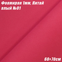 Фоамиран 1мм. Алый №01, 60х70см. Китай