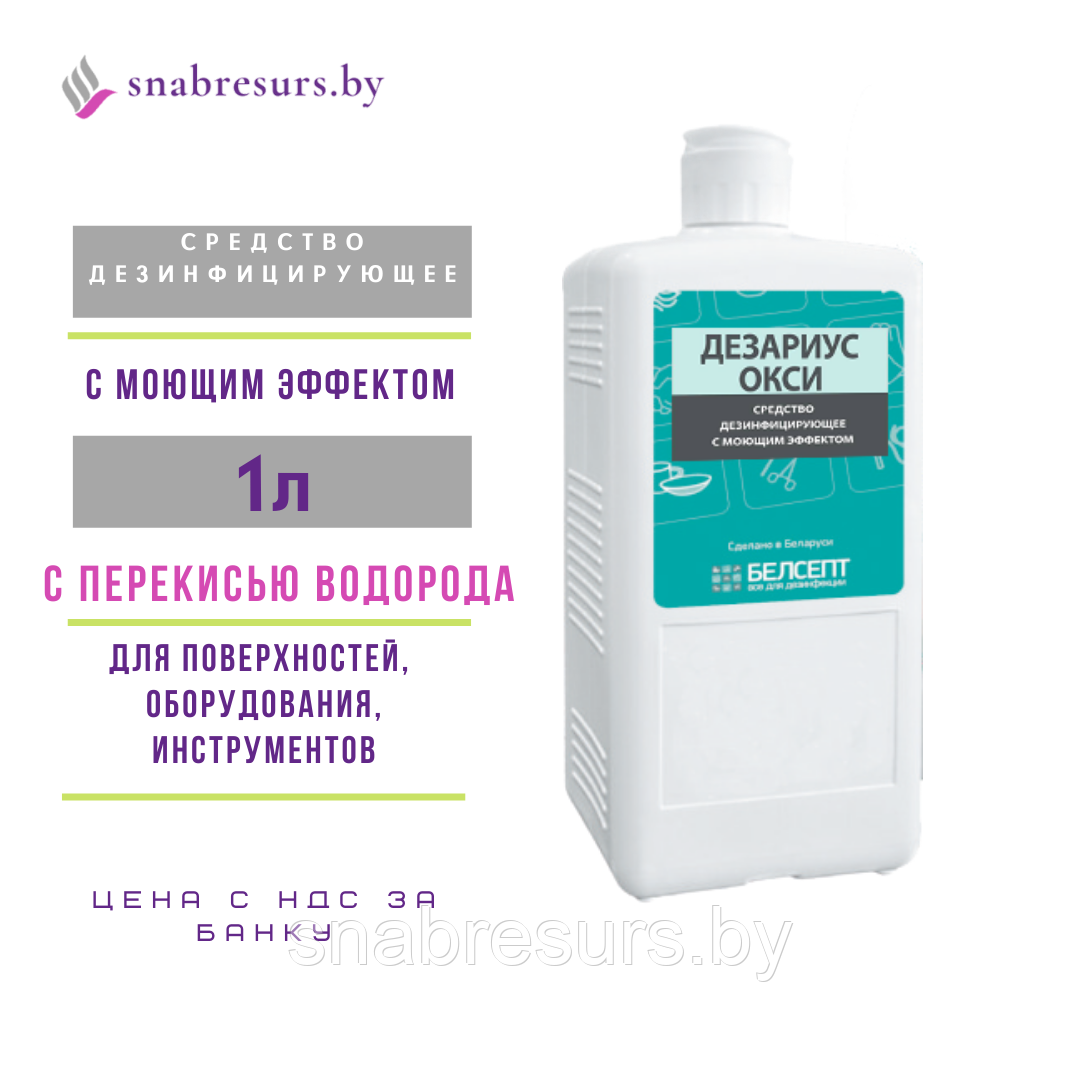 Средство дезинф. с моющим эффектом «Дезариус окси», 1л