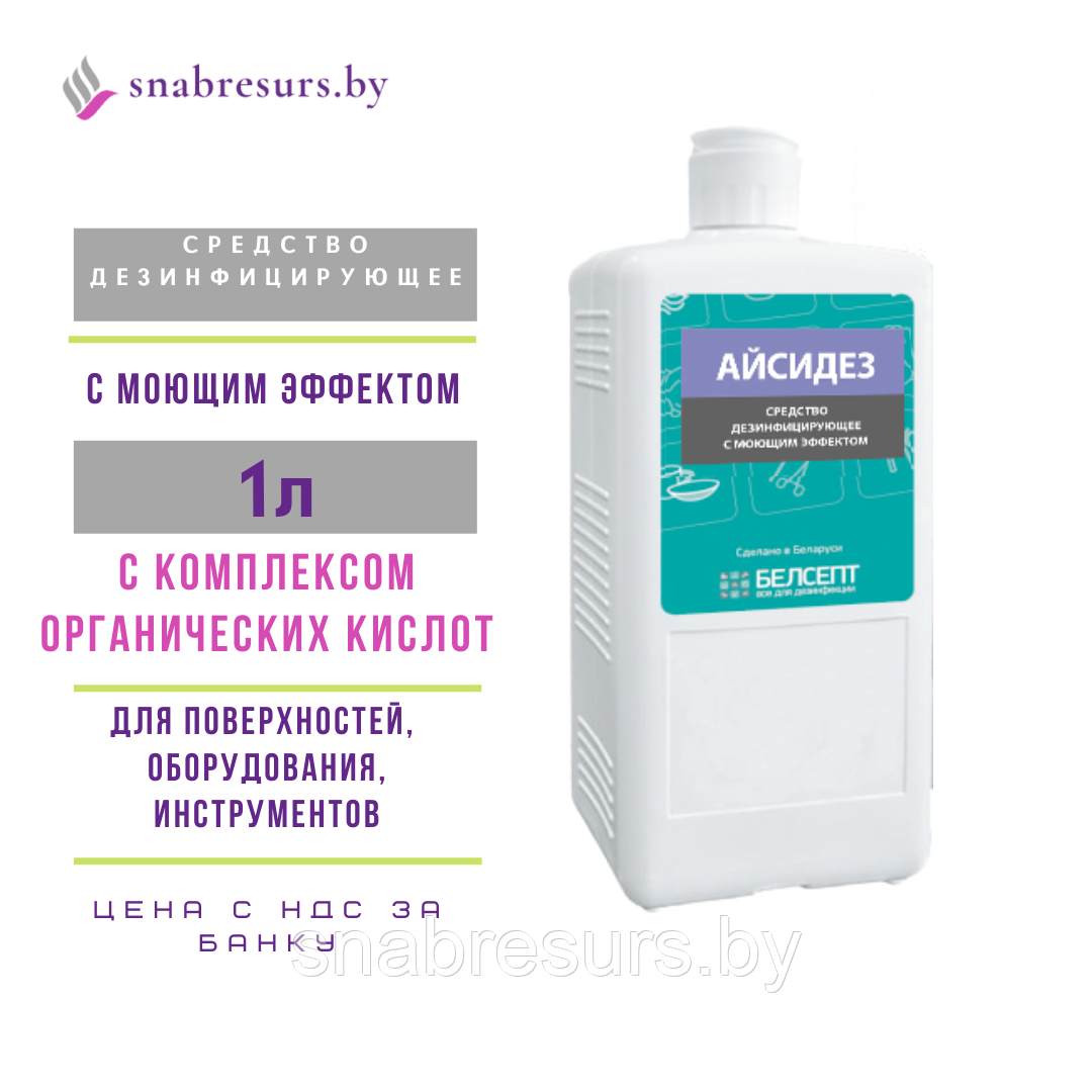 Средство дезинф. с моющим эффектом «АЙСИДЕЗ», 1л