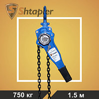 Таль ручная рычажная Shtapler HSH-E 0,75т 1,5м