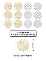 Самоклеящиеся круглые этикетки "декоративные точки с золотым и серебряным принтом", D 39 мм, 120 шт. в наборе, фото 6