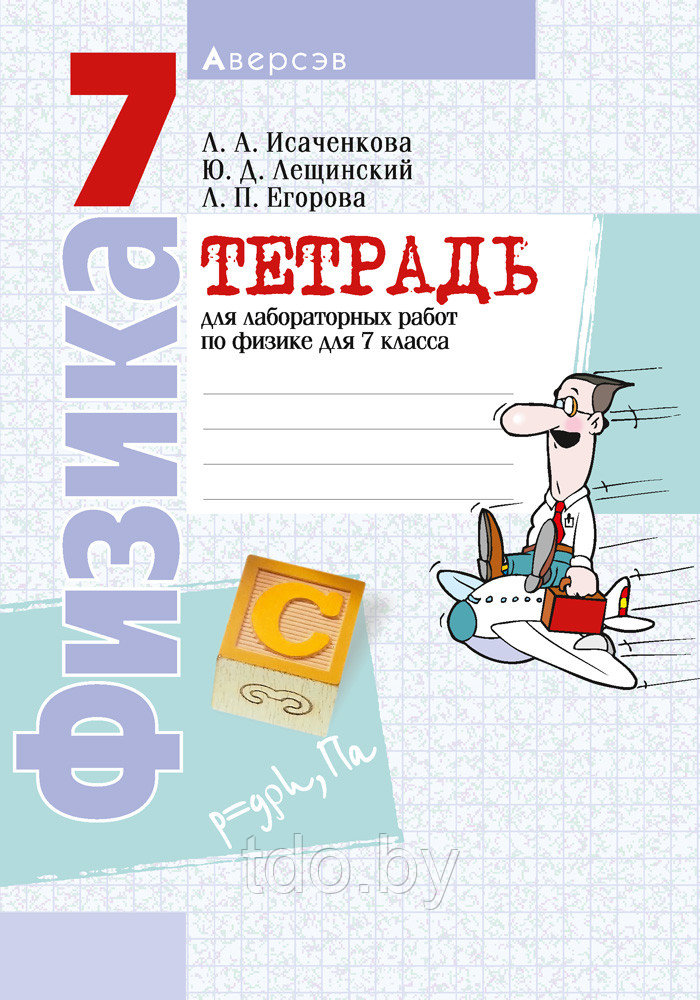 Тетрадь для лабораторных работ по физике для 7 класса
