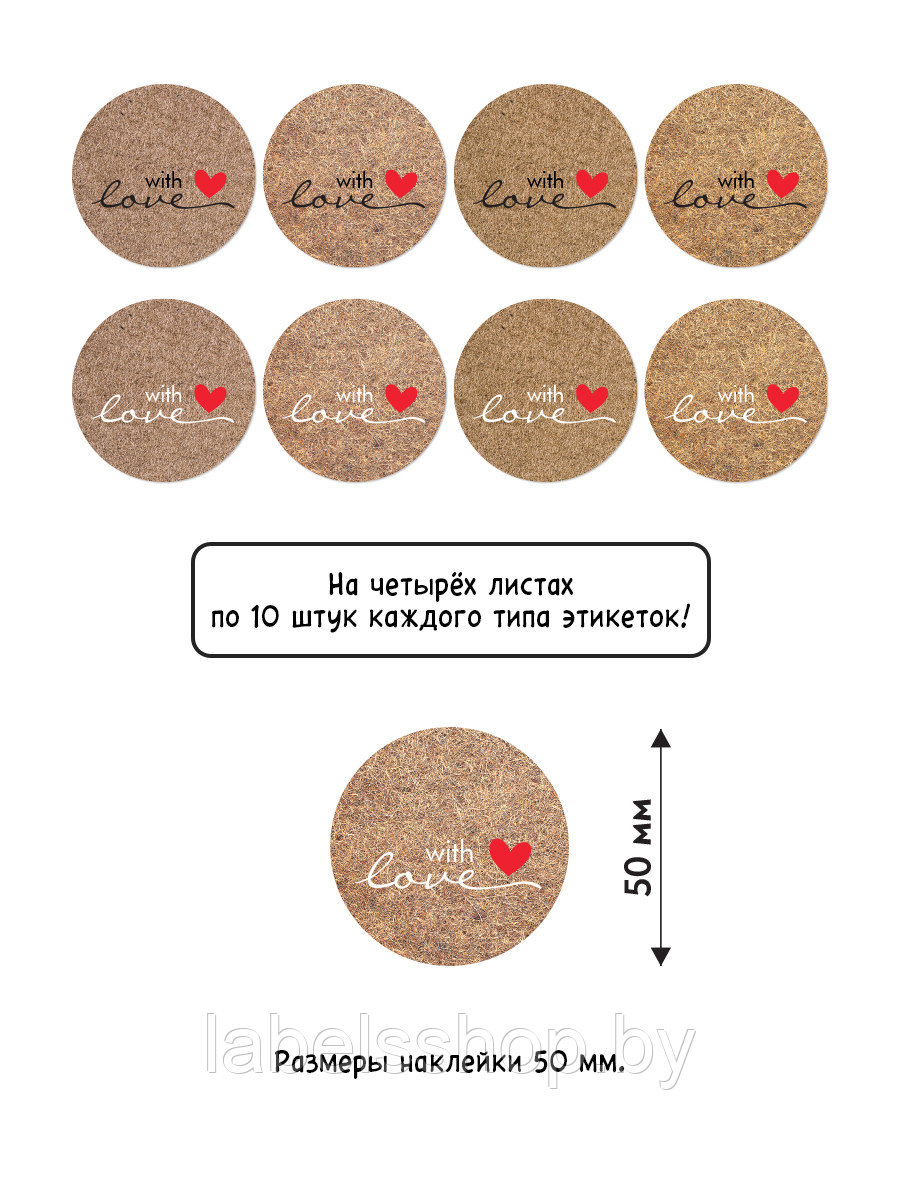 Самоклеящиеся круглые крафтовые этикетки «With Love», диаметр 50 мм., 80 шт. в комплекте, формат А4 - фото 5 - id-p162877064