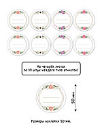 Самоклеящиеся этикетки "Цветочные кольца", D50 80 шт., формат А4, фото 6
