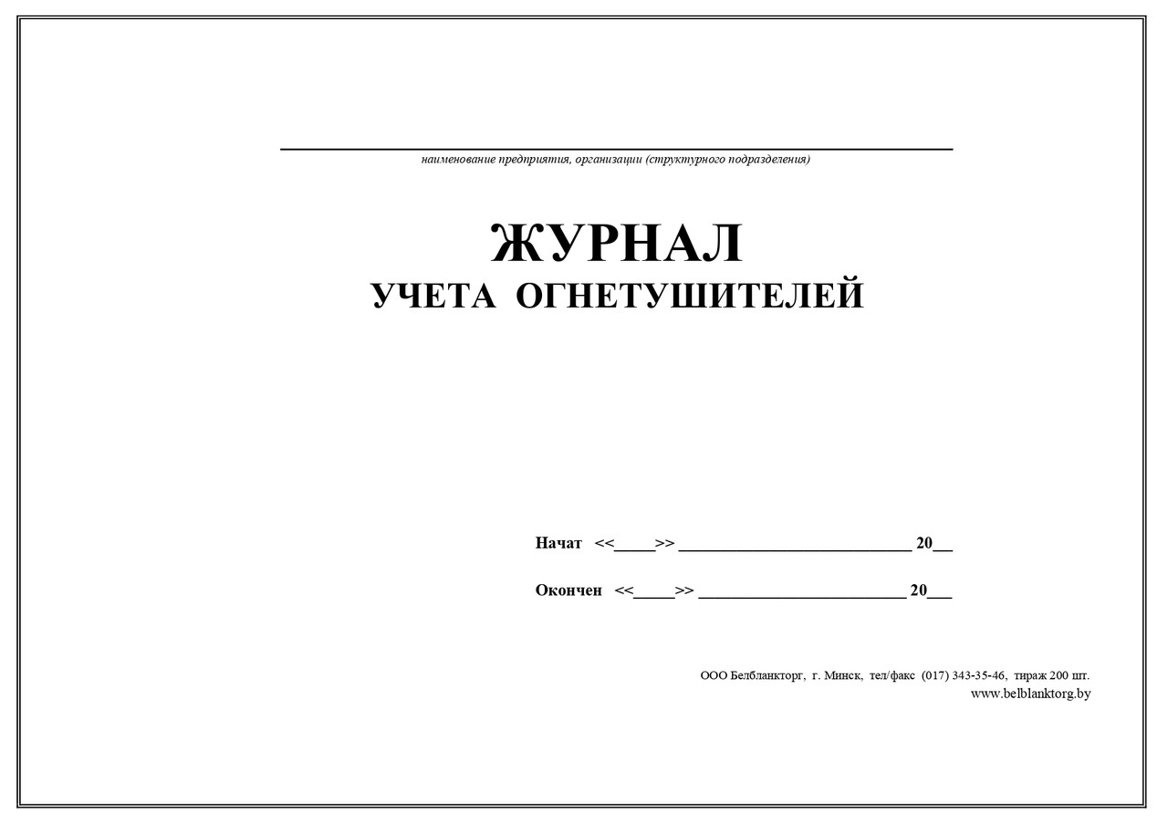 1.31 Журнал учета первичных средств пожаротушения, 40л