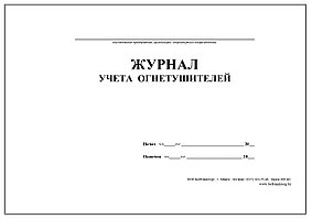 1.31 Журнал учета первичных средств пожаротушения, 40л