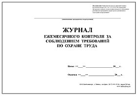 4.16 Журнал ежемесячного контроля за состоянием охраны труда