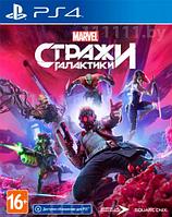 СТРАЖИ ГАЛАКТИКИ MARVEL PS4