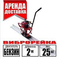 Аренда Виброрейка для стяжки. 2 метра. Бензиновый двигатель
