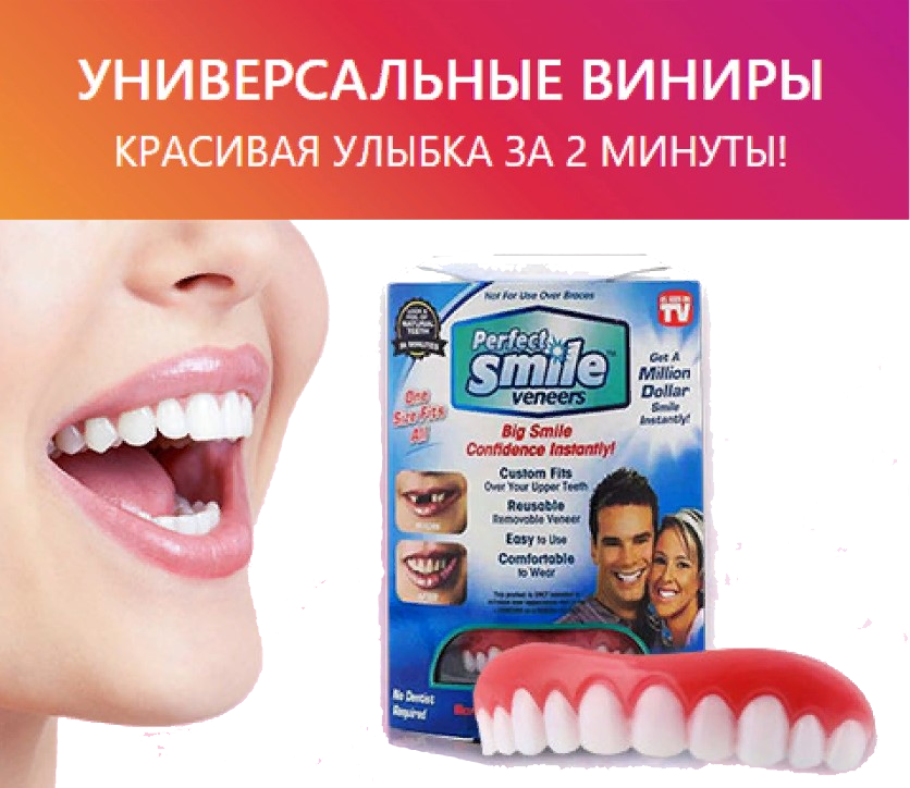 Виниры Perfect Smile Veneers - фото 7 - id-p82657992