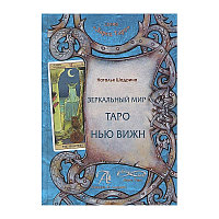 Ларец Таро - Аввалон Шадрина Н / Книга Таро Нью Вижн