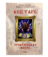 Аввалон Ло Скарабео Книга Код Таро Практическая Магия Том I