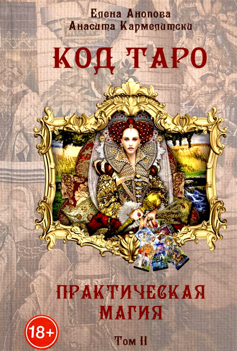 Аввалон Ло Скарабео Книга Код Таро и практическая Магия Том II - фото 1 - id-p163226595