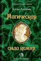 Аввалон Ло Скарабео Книга Магическая сила камня