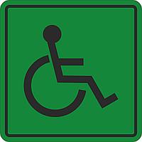 Тактильный знак пиктограмма "Доступность для инвалидов всех категорий" 150*150, ПВХ