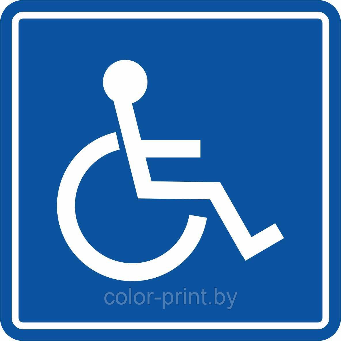 Тактильный знак пиктограмма "Доступность для инвалидов в креслах-колясках" ПВХ, 150*150 - фото 1 - id-p163255509