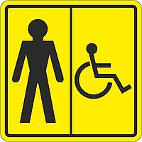 Тактильный знак пиктограмма "Мужской туалет для инвалидов"