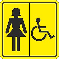 Тактильный знак пиктограмма "Женский туалет для инвалидов"