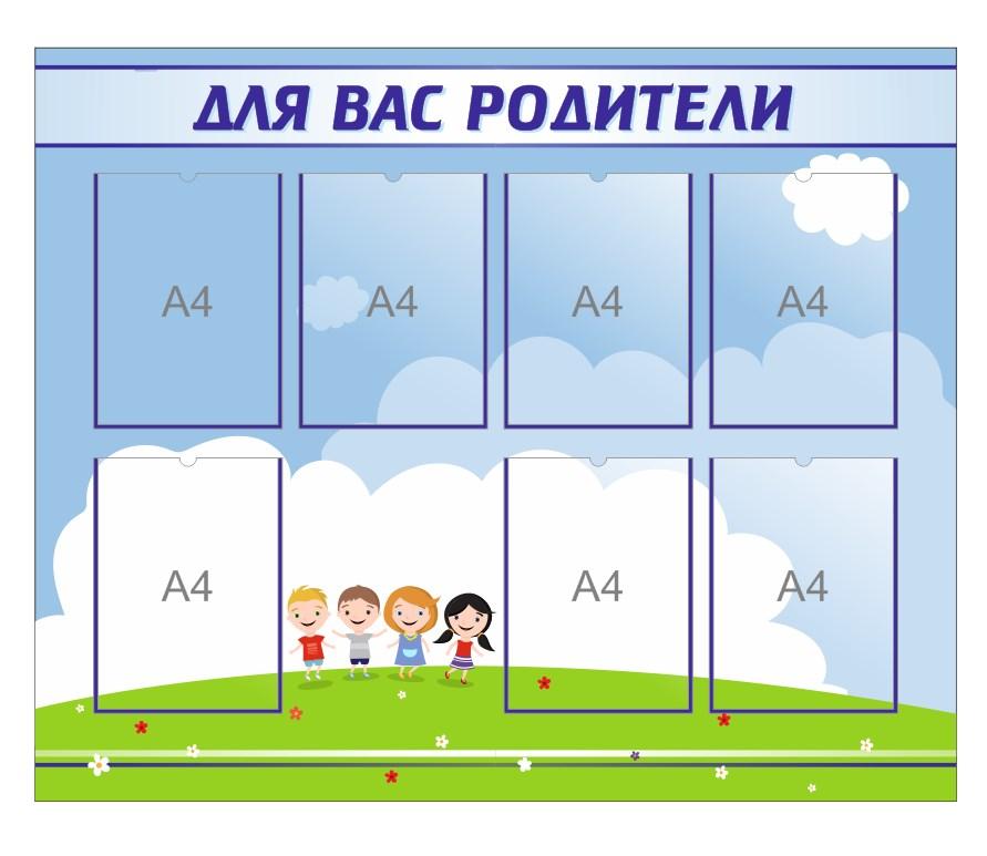 Стенд для детского сада "ДЛЯ ВАС РОДИТЕЛИ"