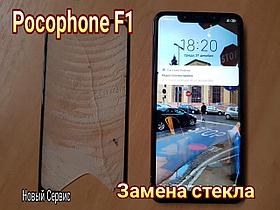 Замена стекла (тачскрина) Xiaomi Pocophone F1