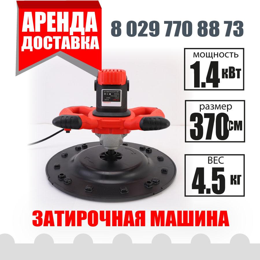 Аренда Затирочная машина для штукатурки 38 см. Курасовщина Уручье Доставка 7.00 - 23.00 БЕЗ ВЫХОДНЫХ