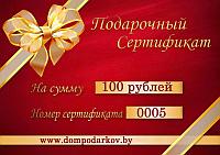 Подарочный сертификат на 100 рублей