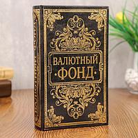 Сейф-книга с тиснением "Валютный фонд", обита искусственной кожей