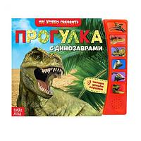 Книга с музыкальным чипом "Прогулка с динозаврами", 21 х 21 см
