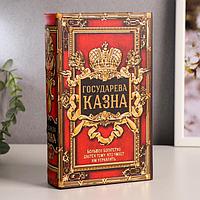 Сейф-книга "Царская казна", обтянута искусственной кожей