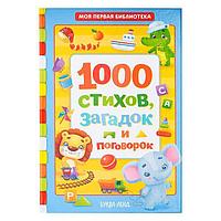 Книга в твёрдом переплете «1000 стихов», 256 стр.