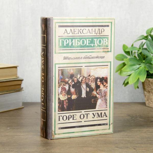 Сейф шкатулка книга "Горе от ума" 21х13х5 см - фото 1 - id-p163313314