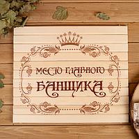 Сидушка "Место главного банщика" 32х39см