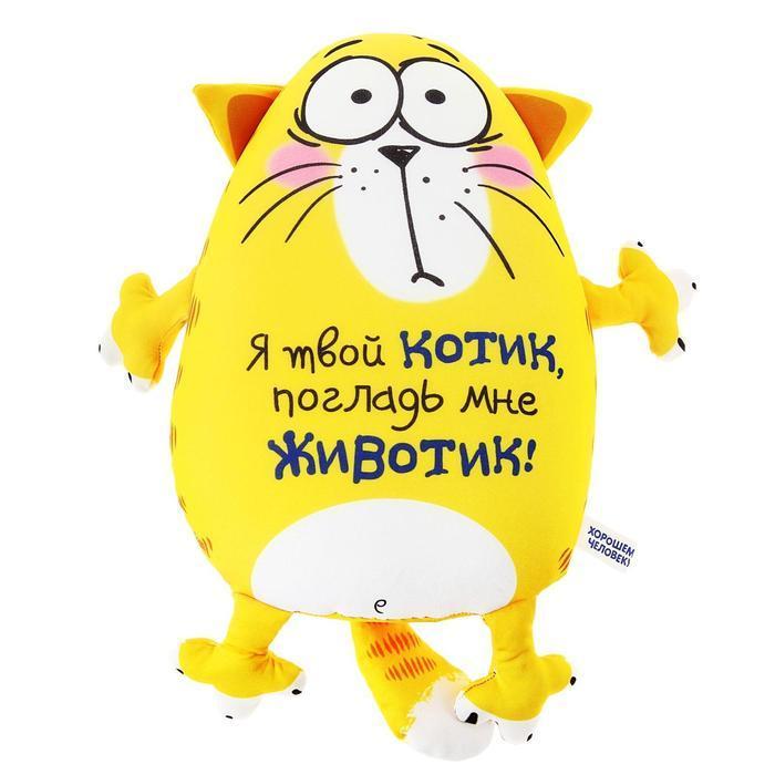 Мягкая игрушка-антистресс «Я твой котик, погладь мне животик!», Котэ - фото 4 - id-p163314415