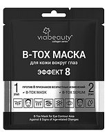 Двухэтапная маска для кожи вокруг глаз ViaBeauty "B-Tox Mask Эффект 8" (тканевая маска и сыворотка для области