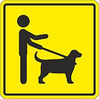 Тактильный знак пиктограмма "Место для собаки-поводыря"