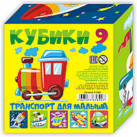 Кубики "Транспорт для малыша" 9 кубиков ГЕЛИЙ