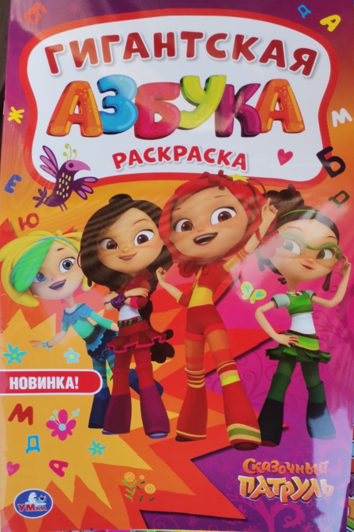 Гигантская азбука раскраска сказочный патруль формата А3 - фото 1 - id-p163446310