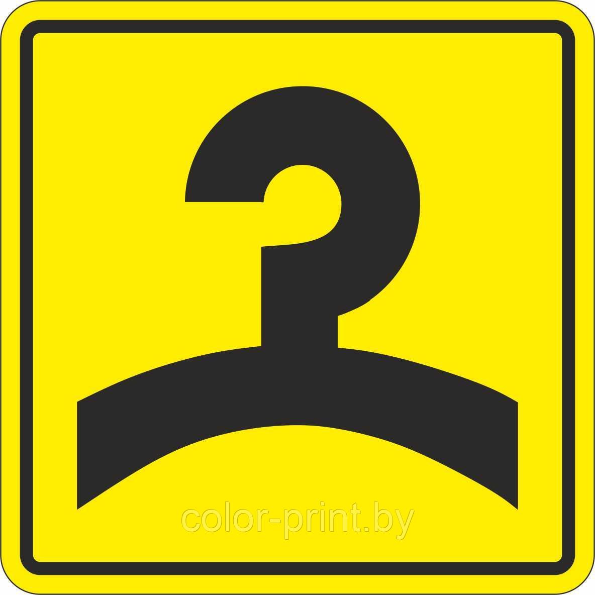 Тактильный знак пиктограмма "Гардероб"