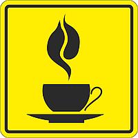 Тактильный знак пиктограмма "Кафе" 150*150, ПВХ