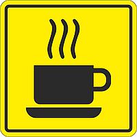 Тактильный знак пиктограмма "Кафе"