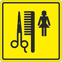 Тактильный знак пиктограмма "Парикмахерская женская"