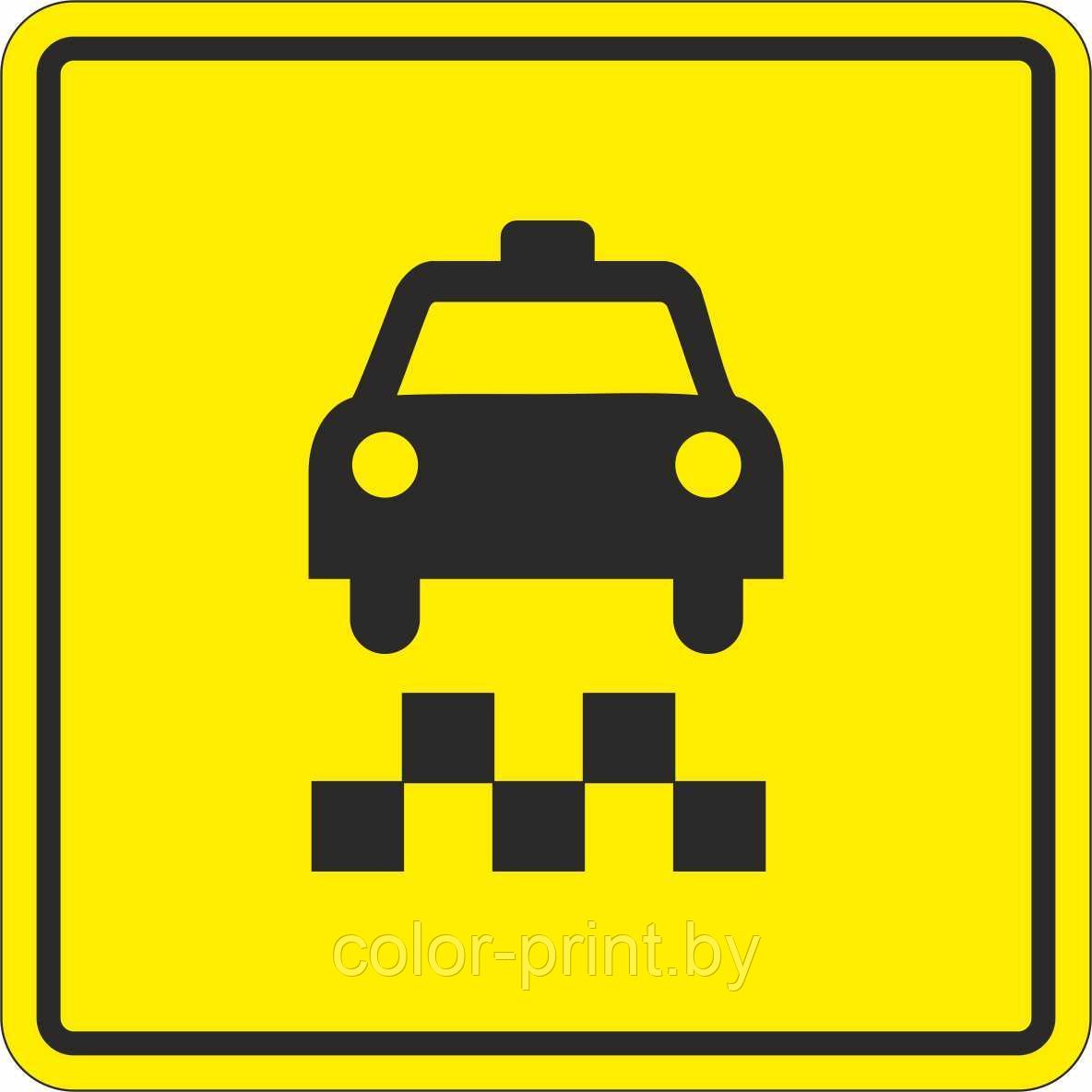 Тактильный знак пиктограмма "Такси"