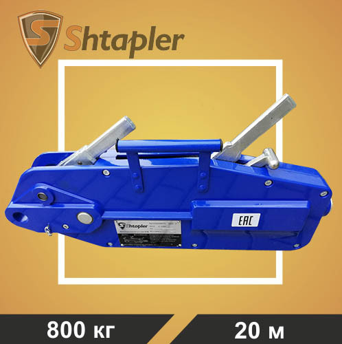 Лебедка рычажная тросовая Shtapler МТМ 800 0,8т L=20м