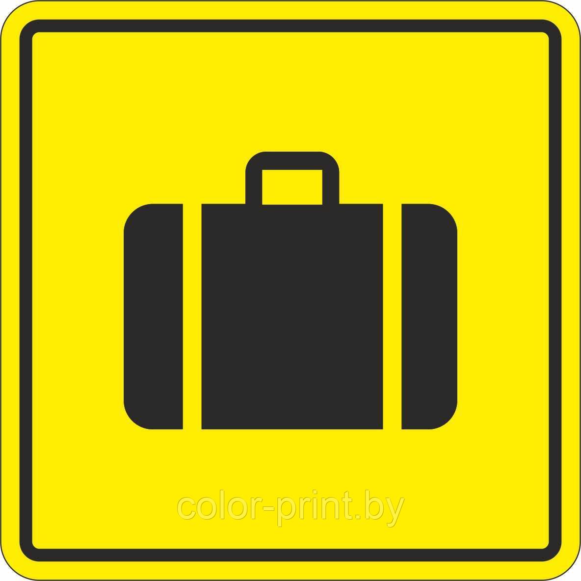 Тактильный знак пиктограмма "Багаж"