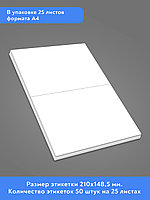Комплект универсальных самоклеящихся этикеток, 210х148,5 мм, цвет белый матовый, 25 листов А4, фото 2